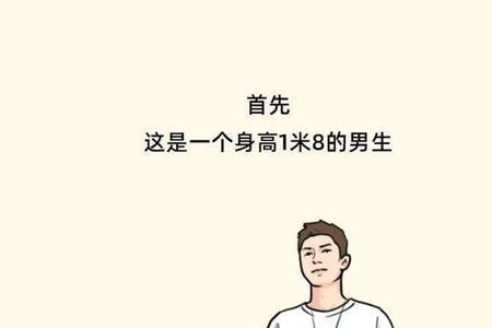 一米八看起来多高