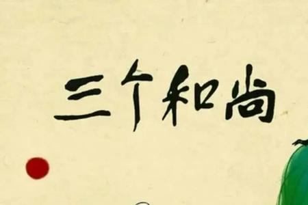 三个和尚水缸里的水为什么满了