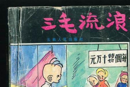 三毛流浪记三毛坐了几次牢