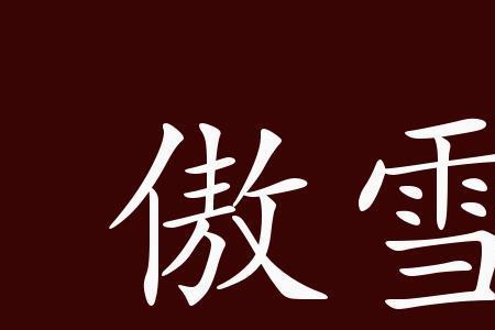 凌寒傲霜什么意思