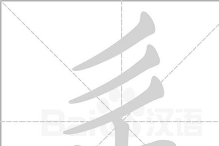繁的简写