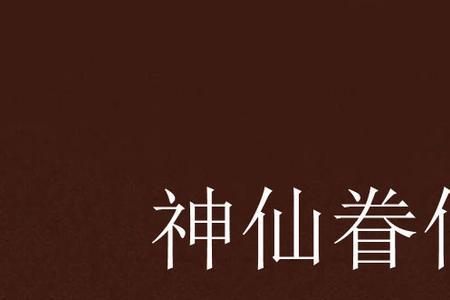 成为神仙眷侣需要多久