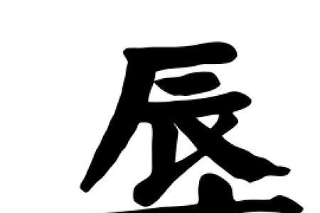和辱相似的字有哪些