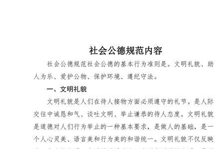 道德规范体系建设基本内容