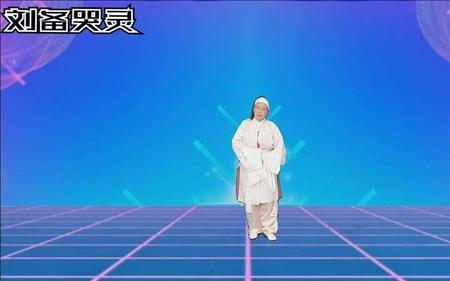 晋剧刘备哭灵原唱