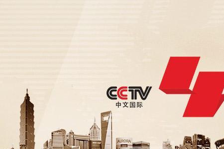 cctv4主要在国外哪些地区能收看