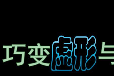 虚而实之和实而虚之的区别