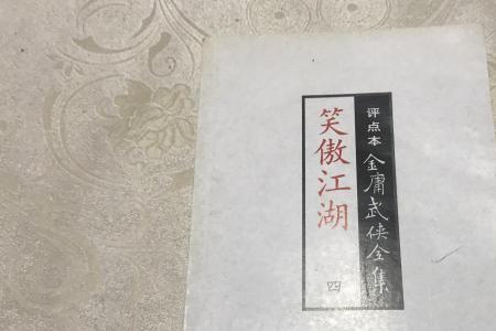 笑傲江湖序言金庸