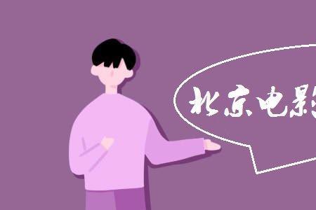北京电影学院特招条件