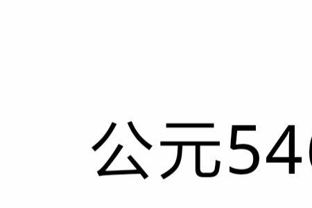 公元465年是什么朝代
