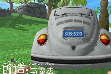 创造与魔法哪种车最实用