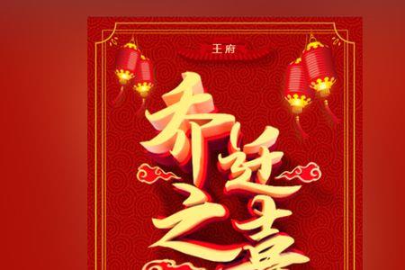乔迁之喜反义词