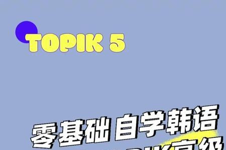 topik初级语法怎么学