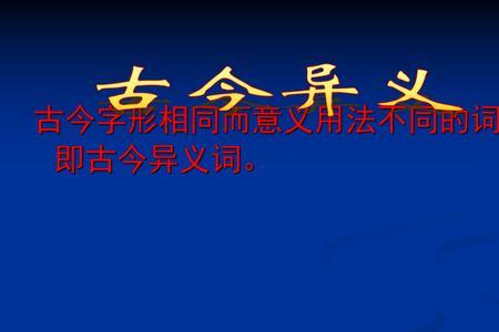 以及的古今异义