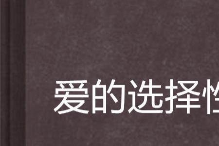 选择性的意义