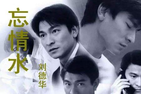 刘德华10首流行歌曲