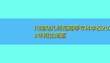 川南幼师2022年秋季开学时间