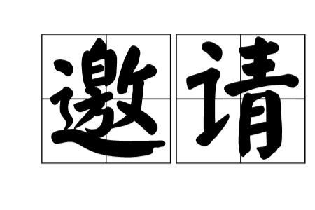特邀用户是什么意思