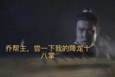 乔峰擒龙功原著