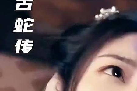 古蛇传是谁演的