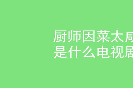 誓言姜武版杀厨师是几集