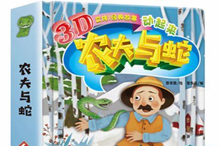 小孩和蛇的寓言故事启示