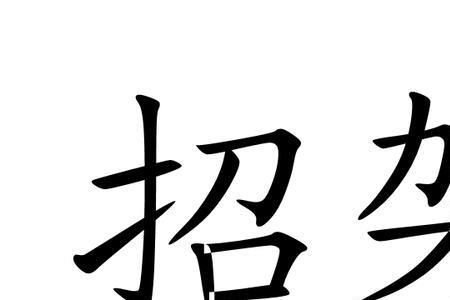 招呼招呼成语有哪些