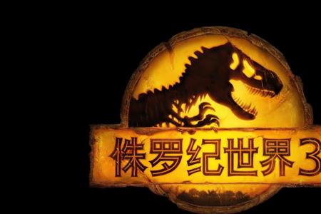 侏罗纪世界3适合7岁孩子看么
