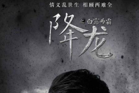 降龙之白露为霜龙小爷结局