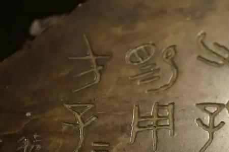 虢季子白盘上面的文字是什么文