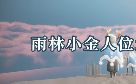破碎季第六个任务小金人位置