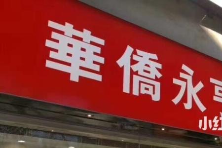 华侨永亨银行是哪个国家银行