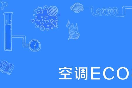空调ECQ是什么意思