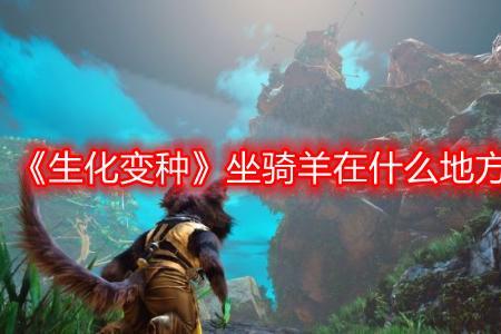 生化变种斯纳普特前哨进不去