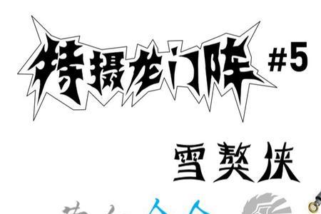 雪獒铠甲啥时候被信任