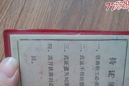 铁路职工证有什么待遇