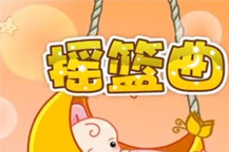 摇篮结尾曲