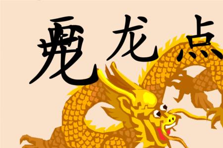 画龙点睛最后一笔