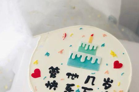 带字的蛋糕最小几寸