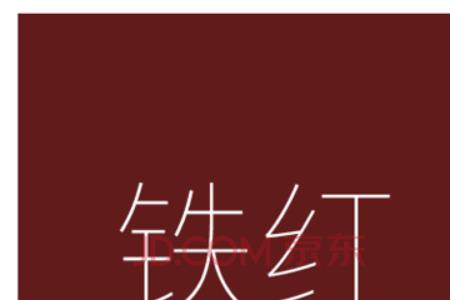 透明铁红怎么调