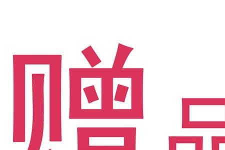 拼多多送赠品活动好吗