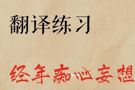 不妄想的意思