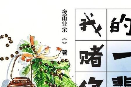 赌你一生永相随哪年的歌