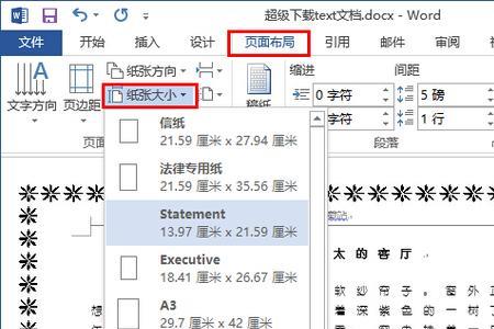 word文档如何设置a4纸张大小