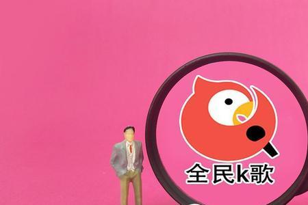全民k歌认证音乐人是什么
