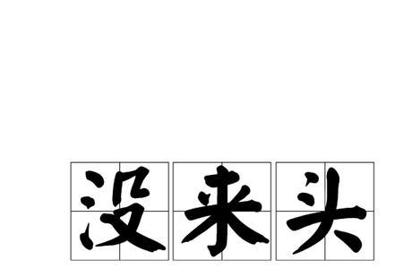 虚头巴脑反义词