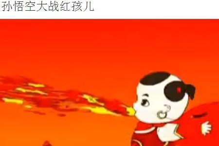 孙悟空为啥能吐火