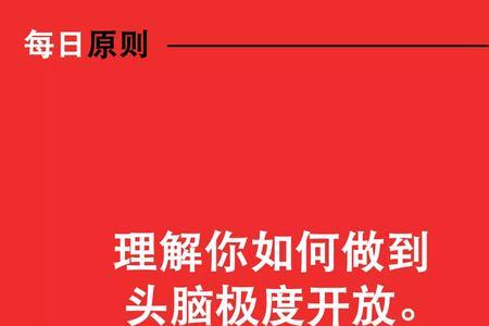 头脑开放什么意思