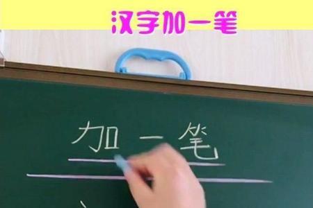 就字加一笔读音是什么