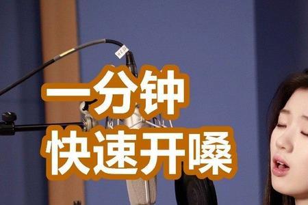 没开嗓唱歌是什么感觉